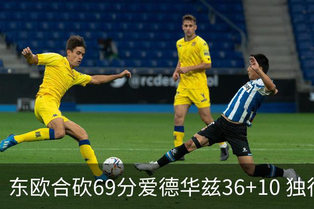 东欧合砍69分爱德华兹36+10 独行侠力克森林狼