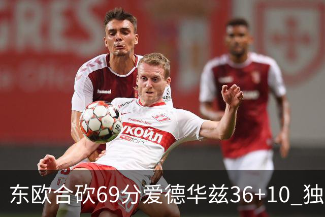 东欧合砍69分爱德华兹36+10 独行侠力克森林狼