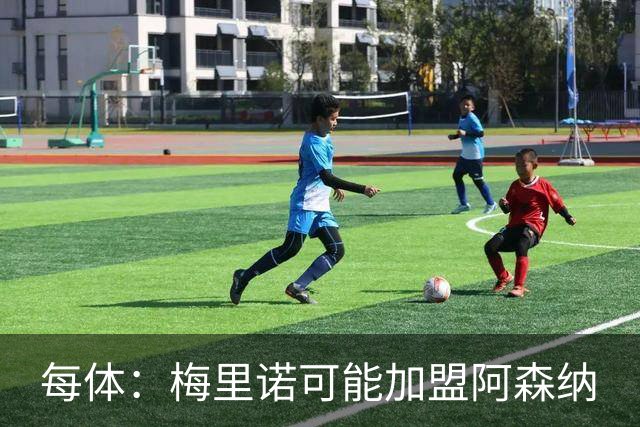每体：梅里诺可能加盟阿森纳